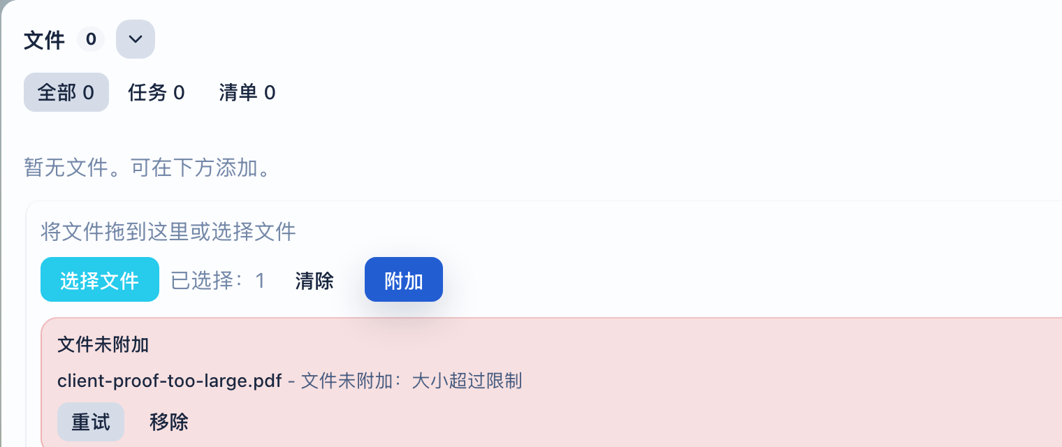 任务中的文件附加错误